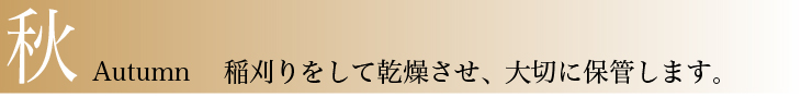 米づくりのこだわり