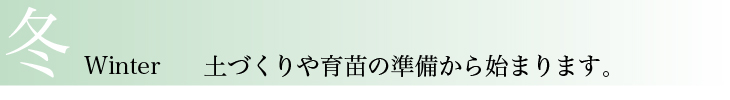 米づくりのこだわり